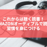 これからは聴く読書！？Amazonオーディブルのメリット・デメリット