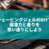 DIYでお気に入りの香りと保湿のシェービングジェルを作ろう