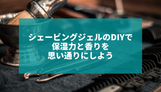 DIYでお気に入りの香りと保湿のシェービングジェルを作ろう