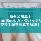 MacBookAirのバッテリー交換は自分でやる時代！手順を写真で解説【意外と簡単】