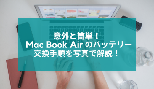 MacBookAirのバッテリー交換は自分でやる時代！手順を写真で解説【意外と簡単】