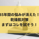 35年間の悩みが消えた！乾燥肌対策まずはコレを試してみよう！