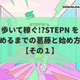 歩いて稼ぐ!STEPN を始めるまでの葛藤と始め方【その１】